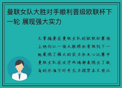 曼联女队大胜对手顺利晋级欧联杯下一轮 展现强大实力