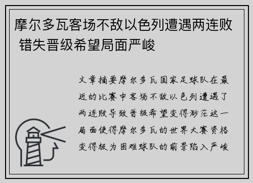 摩尔多瓦客场不敌以色列遭遇两连败 错失晋级希望局面严峻