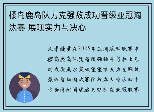 樱岛鹿岛队力克强敌成功晋级亚冠淘汰赛 展现实力与决心