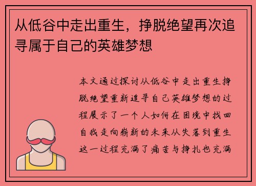 从低谷中走出重生，挣脱绝望再次追寻属于自己的英雄梦想