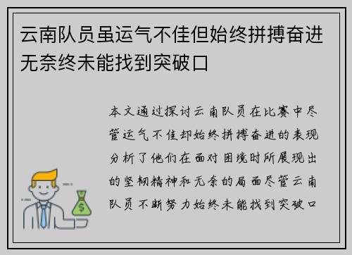 云南队员虽运气不佳但始终拼搏奋进无奈终未能找到突破口