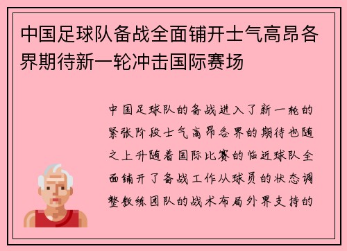 中国足球队备战全面铺开士气高昂各界期待新一轮冲击国际赛场