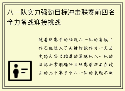 八一队实力强劲目标冲击联赛前四名全力备战迎接挑战