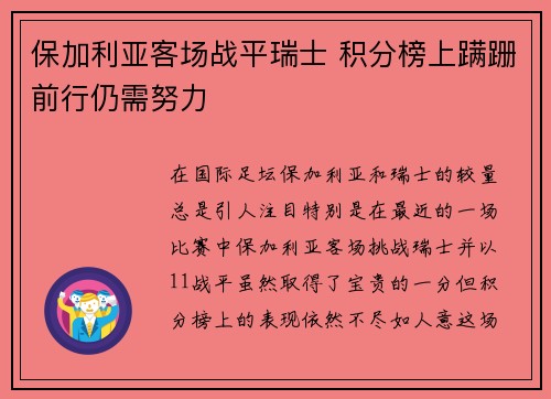 保加利亚客场战平瑞士 积分榜上蹒跚前行仍需努力