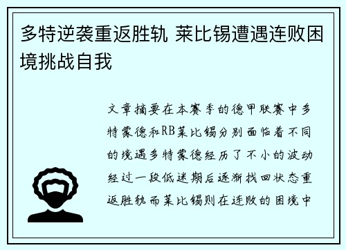 多特逆袭重返胜轨 莱比锡遭遇连败困境挑战自我