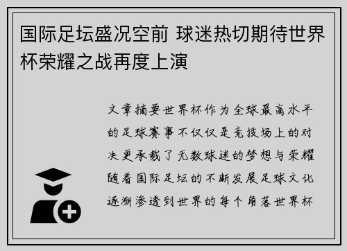 国际足坛盛况空前 球迷热切期待世界杯荣耀之战再度上演