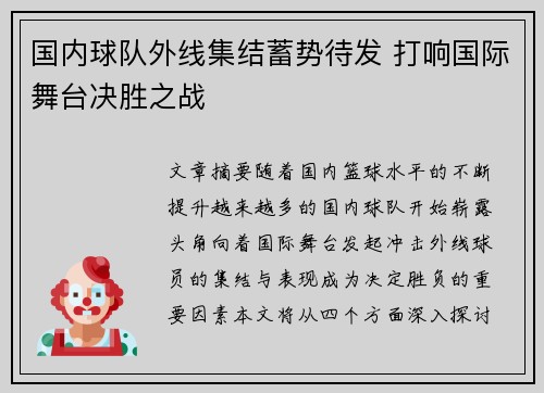 国内球队外线集结蓄势待发 打响国际舞台决胜之战