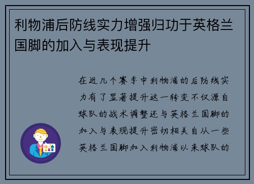 利物浦后防线实力增强归功于英格兰国脚的加入与表现提升