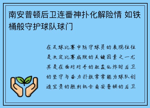 南安普顿后卫连番神扑化解险情 如铁桶般守护球队球门