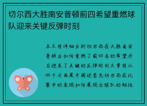 切尔西大胜南安普顿前四希望重燃球队迎来关键反弹时刻