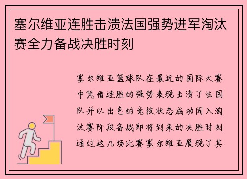 塞尔维亚连胜击溃法国强势进军淘汰赛全力备战决胜时刻