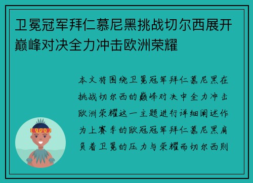 卫冕冠军拜仁慕尼黑挑战切尔西展开巅峰对决全力冲击欧洲荣耀