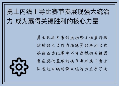 勇士内线主导比赛节奏展现强大统治力 成为赢得关键胜利的核心力量