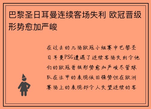 巴黎圣日耳曼连续客场失利 欧冠晋级形势愈加严峻