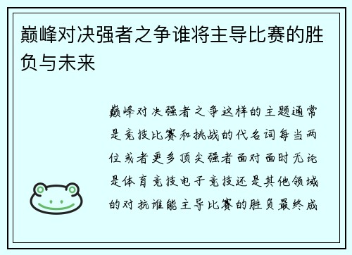 巅峰对决强者之争谁将主导比赛的胜负与未来