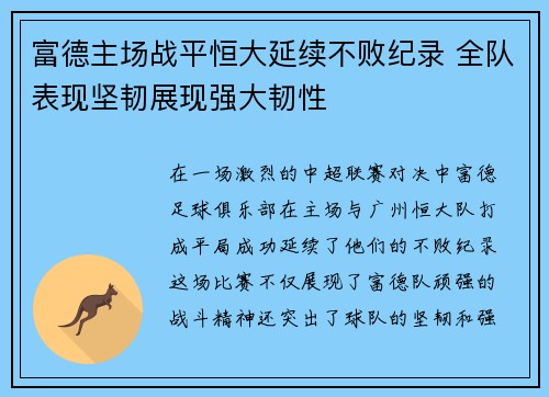 富德主场战平恒大延续不败纪录 全队表现坚韧展现强大韧性