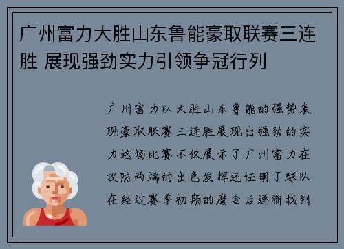 广州富力大胜山东鲁能豪取联赛三连胜 展现强劲实力引领争冠行列