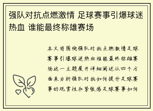 强队对抗点燃激情 足球赛事引爆球迷热血 谁能最终称雄赛场