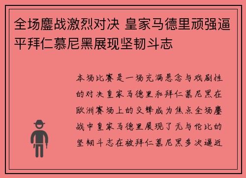 全场鏖战激烈对决 皇家马德里顽强逼平拜仁慕尼黑展现坚韧斗志