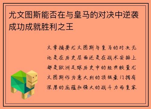 尤文图斯能否在与皇马的对决中逆袭成功成就胜利之王