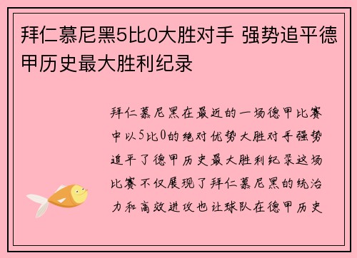 拜仁慕尼黑5比0大胜对手 强势追平德甲历史最大胜利纪录