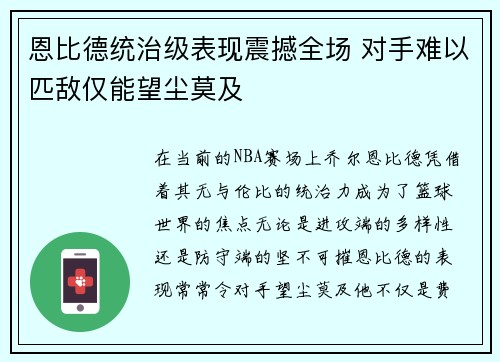 恩比德统治级表现震撼全场 对手难以匹敌仅能望尘莫及