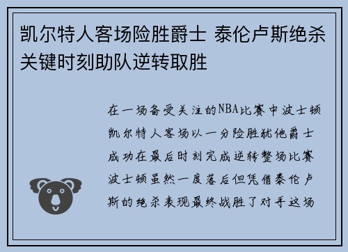 凯尔特人客场险胜爵士 泰伦卢斯绝杀关键时刻助队逆转取胜