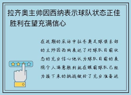 拉齐奥主帅因西纳表示球队状态正佳 胜利在望充满信心