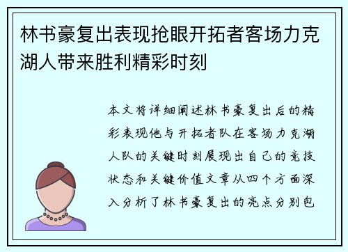 林书豪复出表现抢眼开拓者客场力克湖人带来胜利精彩时刻