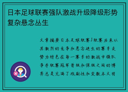 日本足球联赛强队激战升级降级形势复杂悬念丛生