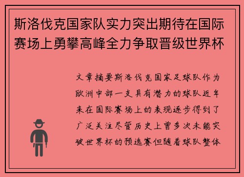 斯洛伐克国家队实力突出期待在国际赛场上勇攀高峰全力争取晋级世界杯之路