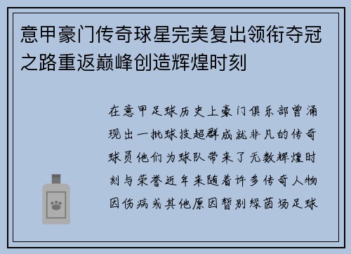 意甲豪门传奇球星完美复出领衔夺冠之路重返巅峰创造辉煌时刻