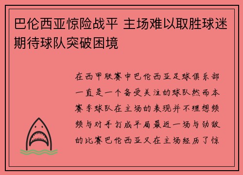 巴伦西亚惊险战平 主场难以取胜球迷期待球队突破困境