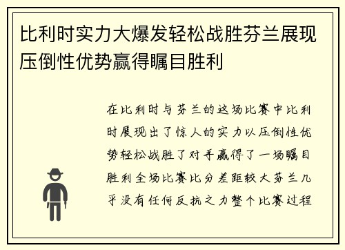 比利时实力大爆发轻松战胜芬兰展现压倒性优势赢得瞩目胜利