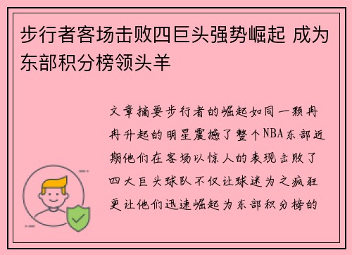 步行者客场击败四巨头强势崛起 成为东部积分榜领头羊