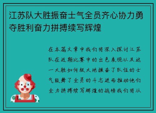 江苏队大胜振奋士气全员齐心协力勇夺胜利奋力拼搏续写辉煌