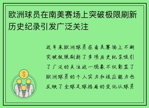 欧洲球员在南美赛场上突破极限刷新历史纪录引发广泛关注