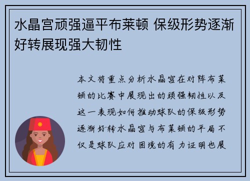 水晶宫顽强逼平布莱顿 保级形势逐渐好转展现强大韧性