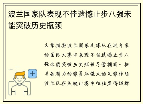 波兰国家队表现不佳遗憾止步八强未能突破历史瓶颈