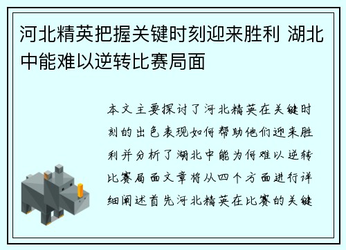 河北精英把握关键时刻迎来胜利 湖北中能难以逆转比赛局面