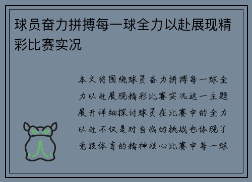 球员奋力拼搏每一球全力以赴展现精彩比赛实况