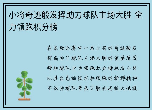 小将奇迹般发挥助力球队主场大胜 全力领跑积分榜