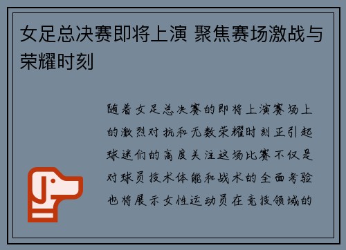 女足总决赛即将上演 聚焦赛场激战与荣耀时刻