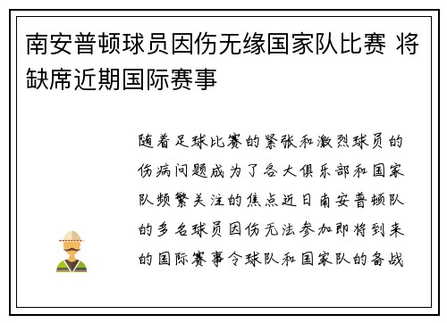 南安普顿球员因伤无缘国家队比赛 将缺席近期国际赛事