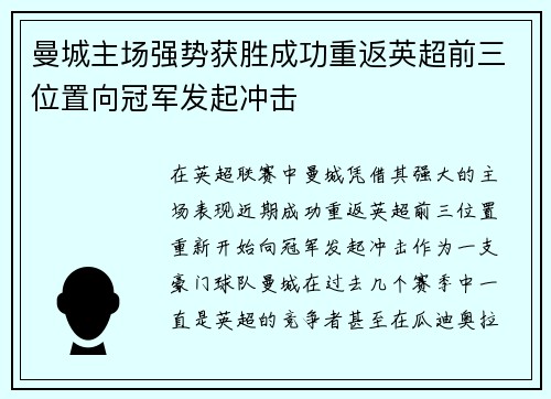 曼城主场强势获胜成功重返英超前三位置向冠军发起冲击