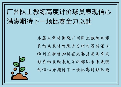 广州队主教练高度评价球员表现信心满满期待下一场比赛全力以赴