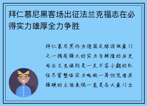 拜仁慕尼黑客场出征法兰克福志在必得实力雄厚全力争胜