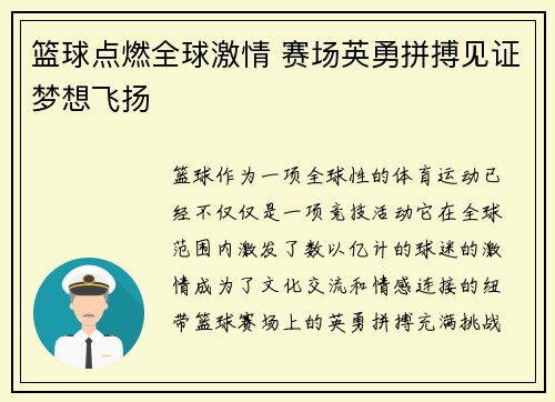 篮球点燃全球激情 赛场英勇拼搏见证梦想飞扬