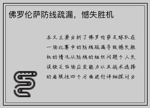 佛罗伦萨防线疏漏，憾失胜机