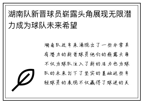 湖南队新晋球员崭露头角展现无限潜力成为球队未来希望